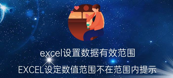 excel设置数据有效范围 EXCEL设定数值范围不在范围内提示？